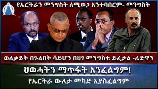 ወልቃይት በጉልበት ሳይሆን በህግ  ይፈታል -ሬድዋን/ህወሓትን ማጥፋት አንፈልግም! /የኤርትራ ውለታ መካድ አያስፈልግም / የኤርትራን ለሚወጋ አንተባበርም