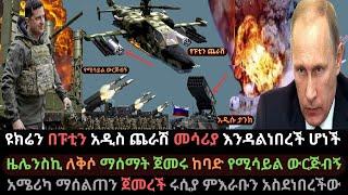 Ethiopia: ዩክሬን በፑቲን ጨራሽ መሳሪያ ተመታች | ሩሲያ ምእራቡን አሳፈረች | አሜሪካ ስልጠና ጀመረች | Ethio Media | Ethiopian News