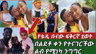 #የቴዲ ቡናው #ሚስት በልደቶ ቀን ልብ???? #የሚነካ ንግግር የሀዘን ጥግ ????????????????