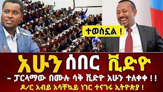 ሰበር ቪድዮ | ፓርላማው በሙሉ ሳቀ ዶ/ር አብይ ተናገሩ  ቪድዮ ተለቀቀ | Dere News | Ethiopia News | Zehabesha | Feta Daily