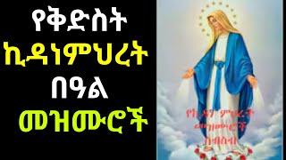 የቅድስት ኪዳነ ምህረት መዝሙር ኮሌክሽን|የኪዳነምህረት በዓል መዝሙሮች  Kidist Kidane Mihiret Collection mezmur