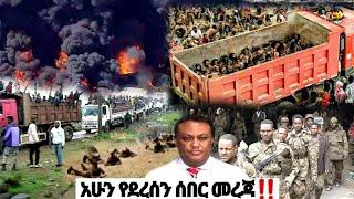 ከደቂቃዎች በፊት የተሰሙ ሰበር መረጃዎች Ethiopian News| EMS| Feta daily News| Zehabesha| Dere News| Ethio Forum