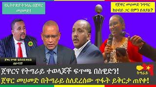 ????ጀዋርና የትግራይ ተወላጆች ፍጥጫ በስዊድን! | ጀዋር መሀመድ በትግራይ ስለደረሰው ጥፋት ይቅርታ ጠየቀ! | Yoni Magna New Video Today