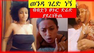 ????ዘንድሮ ምን ጉድ ነዉ ? ሴቶቹ አብደዋል     - ድንቅ ልጆች | Seifu on EBS