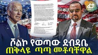 Ethiopia - ሾልኮ የወጣው ደብዳቤ | ጠቅላዩ  ጣጣ መቶባቸዋል!