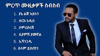 ጎሳዬ ተስፋዬ ምርጥ የሙዚቃ ስብስብ | Gossaye Tesfaye Best Music Collection