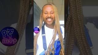 እረ ወዲያ ???????? seifu on ebs ethiopian news  abel birhanu #ethiopianartist ድንቅ ልጆች ቃና #shorts