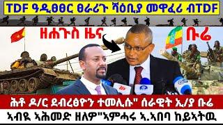 ????????ዘሐጉስ ዜና TDF ዓዲፀፀር ሻዕቢያ መዋፈሪ ተወሪሱ//ሕቶ ዶ/ር ደብረፅዮን/ኣብዪ ዝተሓበአሉ ሆቴል #amora #tigray #best #news