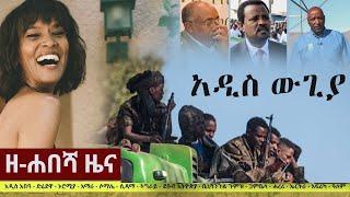 Ethiopia: ዘ-ሐበሻ የዕለቱ ዜና | Zehabesha 4 Daily News March 30, 2022