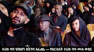 ታሪኩ ባባ ህዝቡን በእንባ አራጨ  _ የአርቲስት ታሪኩ ባባ ሙሉ ቀብር    Tariku Baba   Seifu On Ebs   Eyoha Media