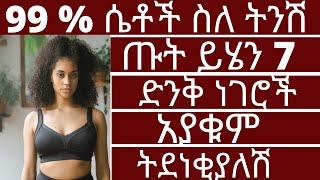 99 % ሴቶች ስለ ትንሽ ጡት ይሄን 7 ድንቅ ነገሮች አያቁም ትደነቂያለሽ #ትንሽጡት  #ቫይታሚንእጥረት #drhabeshainfo #ethiopia #draddis