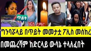 በሃናን ሞት የተጠረጠረው ከድር ሀሰኔ ሰኔ 3 ፍርድቤት ውሳኔ ወሰነ/hannaMohamed/Abelbirhanu/FSF Family/fani samri /seifu