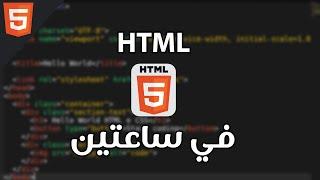 كاملة مجانًا ???? (2023) HTML دورة