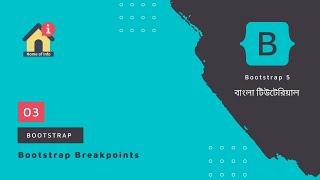 Bootstrap Breakpoints | Bangla Tutorial