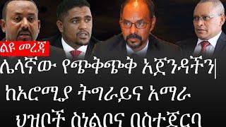 Ethiopia: ሰበር ዜና - የኢትዮታይምስ የዕለቱ ዜና |ሌላኛው የጭቅጭቅ አጀንዳችን|ከኦሮሚያ ትግራይና አማራ ህዝቦች ስነልቦና በስተጀርባ