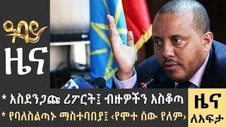 አስደንጋጩ ሪፖርት፤ ብዙዎችን አስቆጣ የባለስልጣኑ ማስተባበያ፤ ‹የሞተ ሰው የለም›-Zena Lafeta- June 29 - 2023 ​​