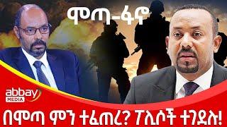 በሞጣ ምን ተፈጠረ? ፖሊሶች ተገደሉ!  - Zena Leafta - March 7  2022 | Abbay Media - Ethiopia News Today