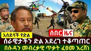 Ethiopia:ሰበር | ድሉ ተጀመረ አስደሳች ሆነ ሰራዊታችን በሱዳን መብረቃዊ ጥቃት ፈፀመ አስደሳች ሆኗል ተቆጣጠረ | Abel Birhanu