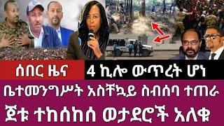 ሰበር ዜና-ቤተመንግስት አስቸኳይ ስብሰባ ተጠራ/ጀቱ ተከሰከሰ ወታደሮች አለቁ Abel birhanu Mereja tv Feta Daily news