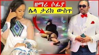 ????አነጋጋሪው የዘማሪ ሶፊያ ድርጊት ብዞችን አስቆጣ | ሶፊያ ሺባባው ዘፈነች | እና ሌሎችም አዝናኝ videos #ሞጣ ቀራኒዮ ሌላ ታሪክ ውስጥ #ኮሜድያን 