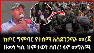 Ethiopia | #ሰበር የህውሃት ቡድን በድሮን ተረሸነ | ዘመነ ካሴ ዝምታውን ሰበረ/ ፋኖ አሁን የሰጠው አስደንጋጭ መግለጫ #Ethiopiannews #tplf