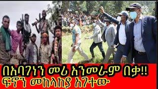 በኢፍታሀዊ መግስት አንመራም በፍኖላይ መከላከያ ምንሰራ እስረኞቹ