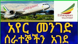 Ethiopia  አየር መንገድ ሰራተኞችን አገደ  Airport Information