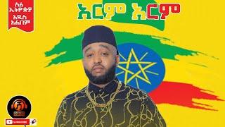 Abreham Eyob (አብርሃም እዮብ) Arm Arm (አርም አርም) New ethiopian music 2021(Official Audio)