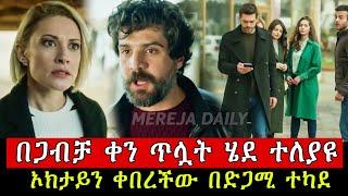 ውሳኔ ክፍል 97 Wesane Episode 97 B | Kana Tv | Turkish Series | Abol Tv Turkish Series 97