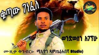 Wendwesen Agegnehu - Kutaw Genefele | ወንድወሰን አገኘሁ - ቁጣው ገነፈለ | Ethiopian Music 2021 | ምርጥ ወኔ ቀስቃሽ