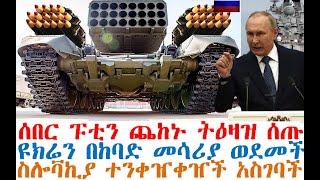 ሰበር ፑቲን ጨከኑ ትዕዛዝ ሰጡ | ዩክሬን በከባድ መሳሪያ ወደመች | ስሎቫኪያ ተንቀዠቀዠች አስገባች| Feta Daily | Ethio Forum | etv news