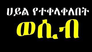 ???? ሀይል የተቀላቀለበት ወሲባዊ ግንኙነት | Dr Sofi Dr yared Dr Kalkidan Dr Mahlet Dr yared info Dr Sofonias Sofi