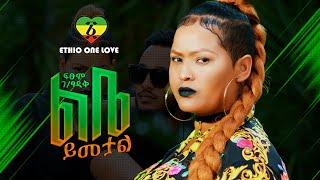 Ethiopian New Music : Fitsum G/Tsadik - Libea Ymetal - ፍፁም ገ/ፃዲቅ - ልቤ ይመታል -  (Official Video)