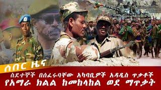 Ethiopian news : July 14 2021|የአሁን አሳዛኝ ሰበር ዜና ስደተኞች በሰፈሩባቸው አካባቢዎች አዳዲስ ጥቃቶች|Ethiopia|Addis Ababa