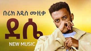 Burik -Eshet - ቡሪክ - ደሴ - New Ethiopian Music 2023 (Official video)