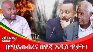 በማይጠብሪና በዋጃ አዲስ ጥቃት! - Zena Leafta - Jan 11, 2022 | Abbay Media - Ethiopia News Today