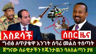 Ethiopia:ሰበር | አስደሳች ዜና ግብፅ ለጥያቄዋ አንገት ሰባሪ ምላሽ ተሰጣት | ጀግናው ሰራዊታችን በጥበብ የጁንታ ባለስልጣን ያዘ | Abel Birhanu