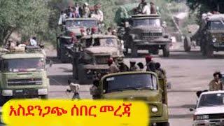 ዜና ትግራይ [ሚስጥራዊ መረጃ] አሁን የደረሰን አስደንጋጭ ሰበር መረጃ Ethiopian News |Aljazeera |Tigray conflict | Eritrean