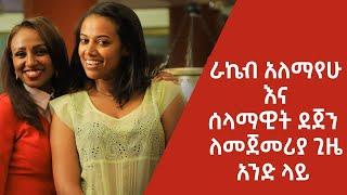 ራኬብ አለማየሁ እና ሰላማዊት ደጀን ለመጀመርያ ጊዜ አንድ ላይ !