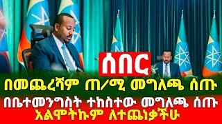 ሰበር እልል ጠቅላይ ሚኒስትር አብይ አህመድ  መግለጫ ሰጡ አልሞትኩም ለተጨነቃችሁ | Abiy Ahmed Ali | Abel feta daily eregnaye እረኛዬ