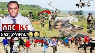 አሁን የደረሰን ሰበር ዜና: Breaking News Ethiopia| Zena tube| Ethiopian News| Zehabesha| Esat| Abel birhanu