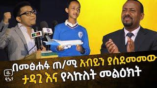 በመፅሐፉ ጠ/ሚ አብይን ያስደመመው ታዳጊ እና የላኩለት መልዕክት