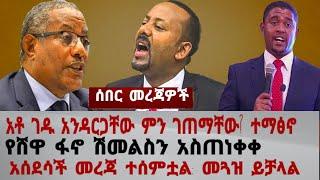 ሰበር: አቶ ገዱ አንዳርጋቸው ምን ገጠማቸው?: ተማፀኑ :የሸዋ ፋኖ መግለጫ: አስድሳች መርጃ ተሰማ #ethiopia #amhara #abiyahmed #tigray