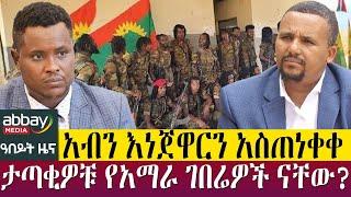 አብን እነጀዋርን አስጠነቀቀ  ታጣቂዎቹ የአማራ ገበሬዎች ናቸው? - Abeyt Zena April 12-Abbay Media News