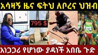 አሳዛኝ ዜና ፍትህ ለቦረና ህዝብ |  አነጋጋሪ የሆነው ያዳነች አበቤ ጉድ #ethiopianews #eyohamedia #abelbirhanu