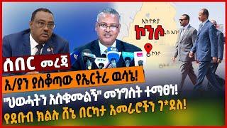 ኢ/ያን ያስቆጣው የኤርትራ ዉሳኔ❗️"ህወሓትን አስቁሙልኝ" መንግስት ተማፀነ❗️የደቡብ ክልሉ ሸኔ በርካታ አመራሮችን ገ*ደለ❗️#Ethiopia#merejatv