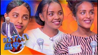 ትዳር ትፈልጊያለሽ ? የቤተሰብ ጨዋታ ምዕራፍ 16  ክፍል 15