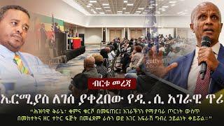 Ethiopia: ብርቱ መረጃ - ኤርሚያስ ለገሰ ያቀረበው የዲ.ሲ አገራዊ ጥሪ  | Ermias Legesse | Balderas DC