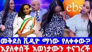 መቅደስ ደበሳይ''ከጎኔ ስላልተለያችሁኝ''Ebs የተመለሰችበት አሳዛኝ ምክን/ebs/መቅደስ ደበሳይ/mekdes debesay/seifu on ebs/እሁድን በኢቢኤስ