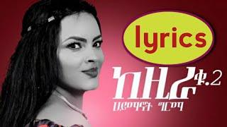 Haymanot Girma - kezira 2 - ሀይማኖት ግርማ - ከዚራ 2 - ethiopian new music 2021| lyrics